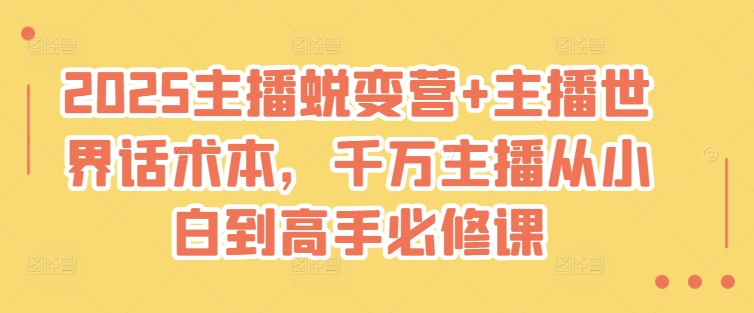 2025主播蜕变营+主播世界话术本，千万主播从小白到高手必修课-hcnxn