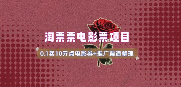 电影票无门槛券推广_0.1亓买10亓无门槛+渠道入口(v1.0版教程)-hcnxn