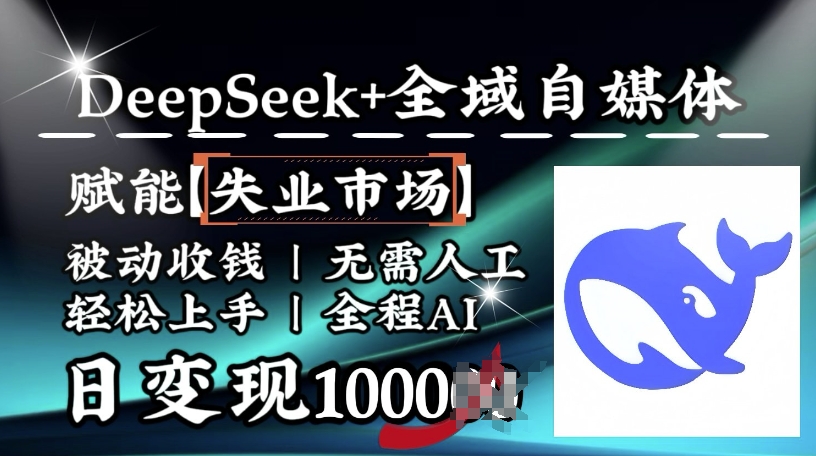 降维打击，Deepseek+全域自媒体，赋能失业市场，被动收钱，无需人工全程AI，日变现1k-hcnxn