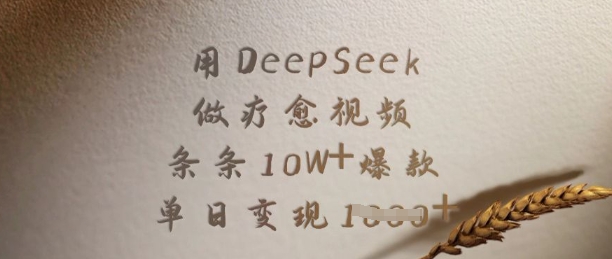 用DeepSeek做疗愈视频，条条10W+爆款，单日变现多张-hcnxn