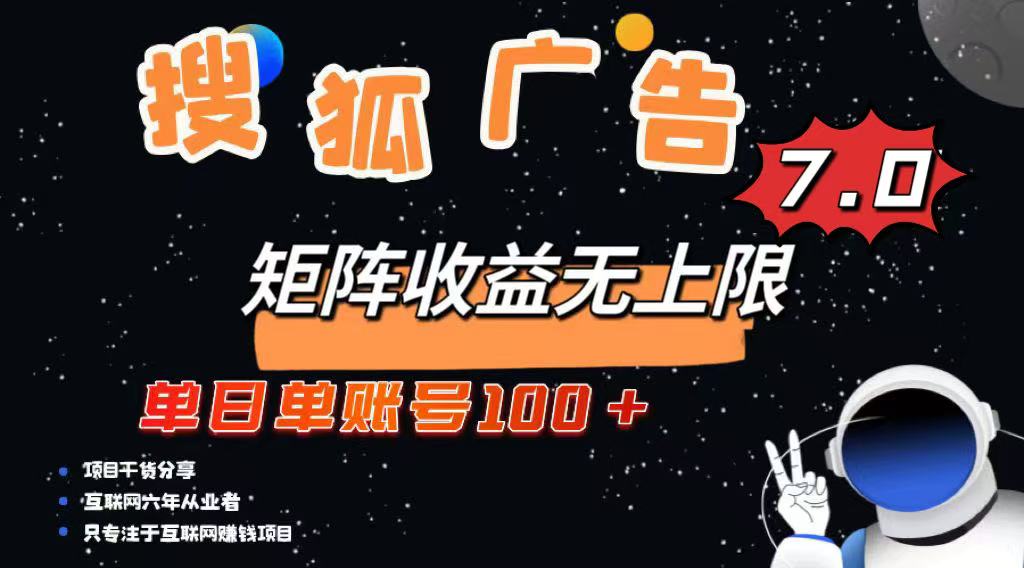 最新搜狐广告变现项目，单日单账号100+，可矩阵无限放大-hcnxn