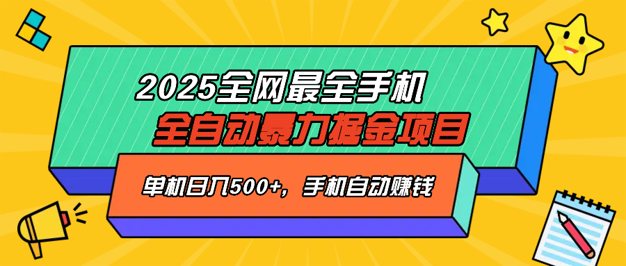 2025最新全网最全手机全自动掘金项目，单机500+，让手机自动赚钱-hcnxn