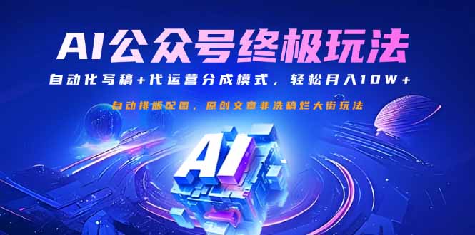 公众号流量主终极玩法：自动化写稿+代运营分成模式，轻松月入10W+-hcnxn
