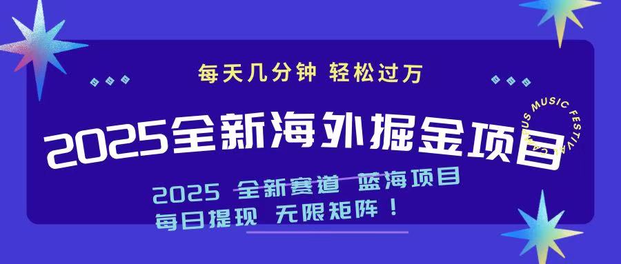 2025最新海外掘金项目 一台电脑轻松日入500+-hcnxn