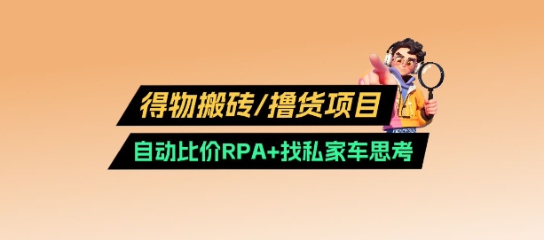 得物搬砖撸货项目_自动比价RPA+找私车思考v2.0-hcnxn