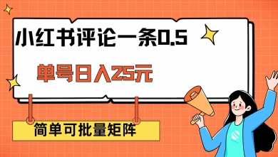 小红书评论一条0.5元 单账号一天可得25元 可矩阵操作 简单无脑靠谱【揭秘】-hcnxn