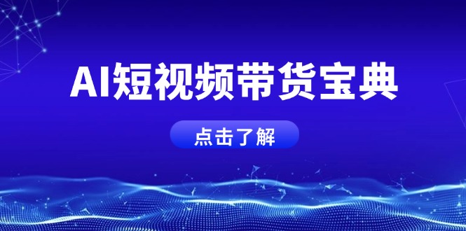 AI短视频带货宝典，智能生成话术，矩阵账号运营思路全解析！-hcnxn