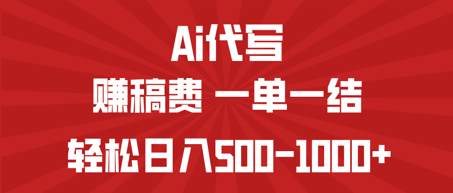 AI代写赚稿费，一单一结，小白宝妈也能轻松日入500-1000+-hcnxn