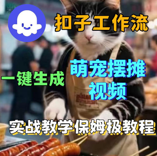 扣子coze工作流一键生成萌宠摆摊视频，保姆级实操搭建教学-hcnxn