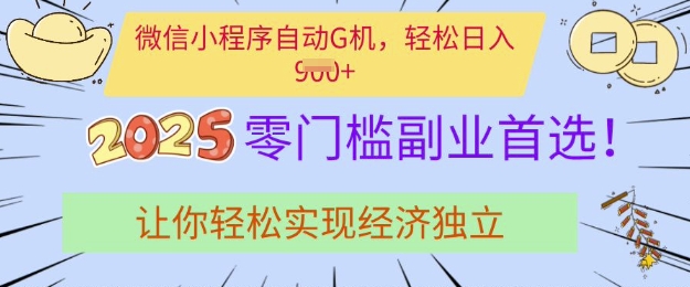 0门槛副业首选，微信小程序挂JI，让你轻松实现经济独立【揭秘】-hcnxn