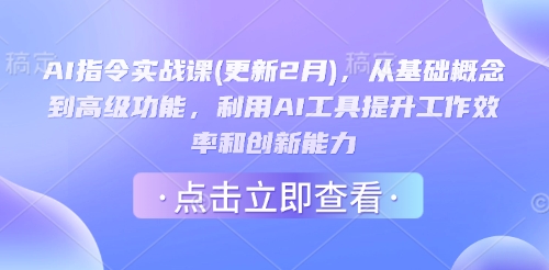 AI指令实战课(更新2月)，从基础概念到高级功能，利用AI工具提升工作效率和创新能力-hcnxn