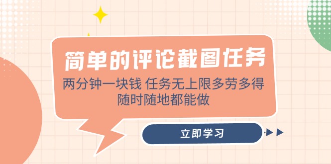 简单的评论截图任务，两分钟一块钱 任务无上限多劳多得，随时随地都能做-hcnxn