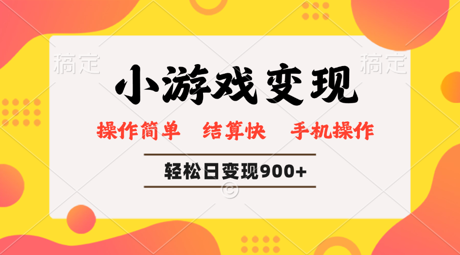 小游戏变现玩法，单日轻松600+，轻松日入900+，简单易上手-hcnxn