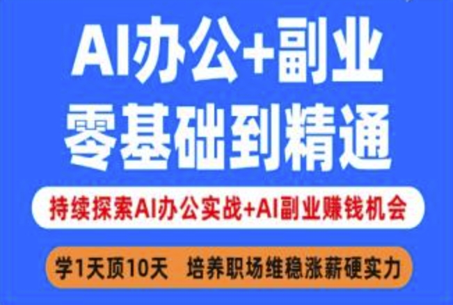 AI办公+副业，零基础到精通，持续探索AI办公实战+AI副业挣钱机会-hcnxn