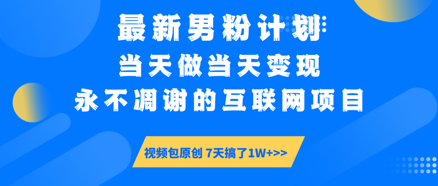 最新男粉计划6.0玩法，永不凋谢的互联网项目 当天做当天变现，视频包原...-hcnxn