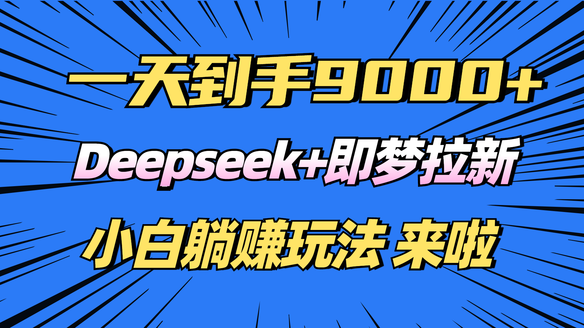 日入9000+！Deepseek+即梦拉新，新手躺赚攻略来啦！-hcnxn