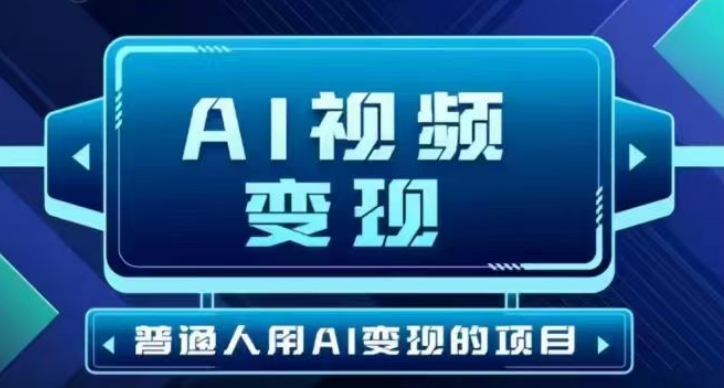 2025最新短视频玩法AI视频变现项目，AI一键生成，无需剪辑，当天单号收益30-300不等-hcnxn