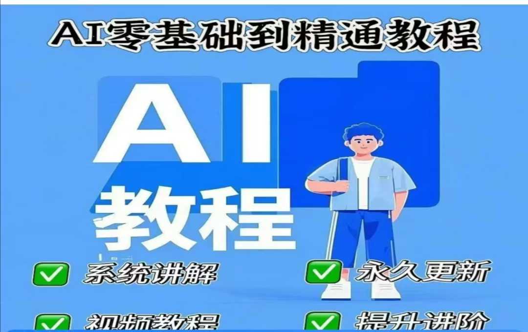 AI人工智能课程，AI零基础到精通-hcnxn