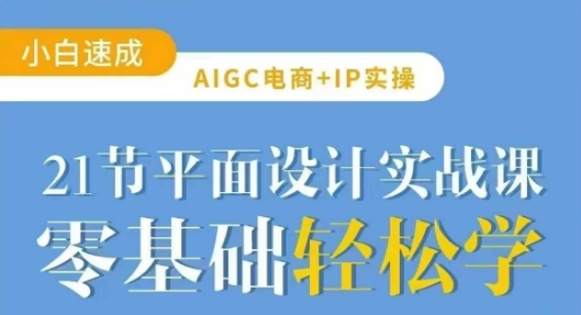 AIGC电商必备实操21节平面设计实战课，教你玩转AI-hcnxn