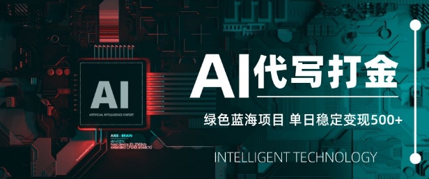 AI代写打金，单日稳定变现5张，绿色蓝海项目，主打长期稳定，快速变现【揭秘】-hcnxn