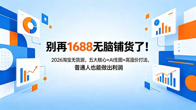 别再1688无脑铺货了！2026淘宝无货源，五大核心+AI生图+高溢价打法，普通人也能做出利润-hcnxn