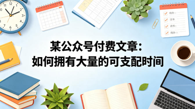 某公众号付费文章：如何拥有大量的可支配时间？-hcnxn