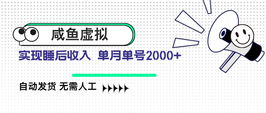 咸鱼虚拟资料 自动发货 无需人工 单月单号2000+-hcnxn