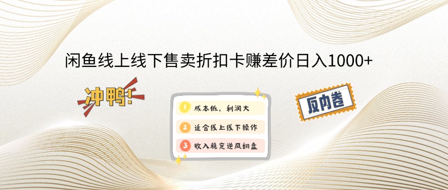 闲鱼线上,线下售卖折扣卡赚差价日入1000+-hcnxn
