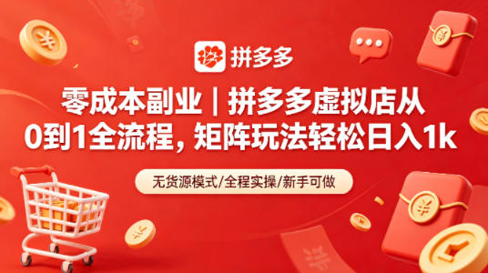 零成本副业｜拼多多虚拟店从0到1全流程，矩阵玩法轻松日入1k-hcnxn