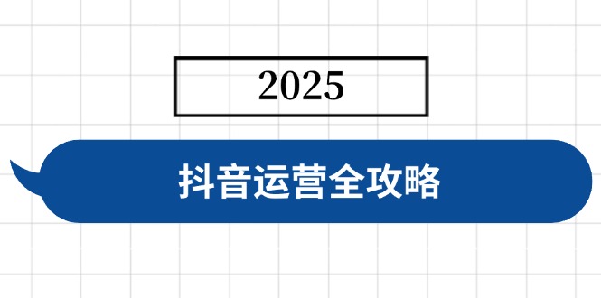 抖音运营全攻略，涵盖账号搭建、人设塑造、投流等，快速起号，实现变现-hcnxn