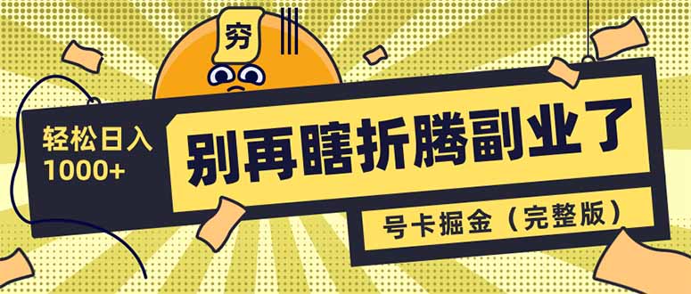 别再瞎折腾副业了！号卡共创分销，让你轻松日入1000+(完整版-hcnxn