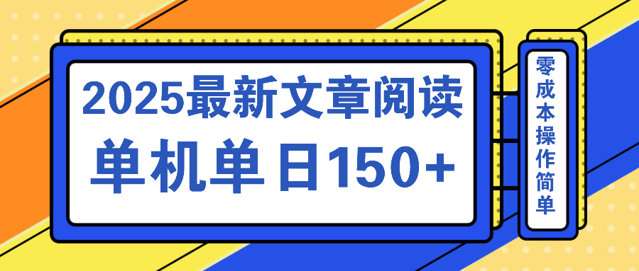 文章阅读2025最新玩法 聚合十个平台单机单日收益150+，可矩阵批量复制-hcnxn