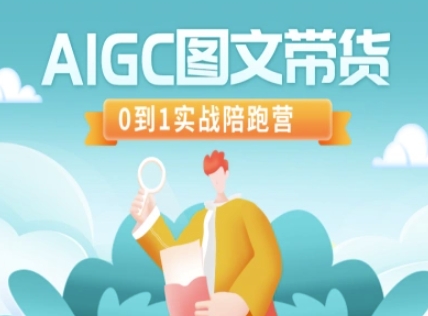 AIGC图文带货，0到1实战陪跑营-hcnxn