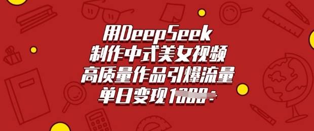用DeepSeek制作中式美女视频，高质量作品引爆流量，单日变现多张-hcnxn