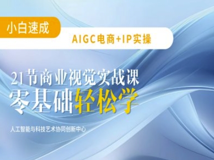 AIGC电商必备实操：21节平面设计实战课，教你玩转AI-hcnxn