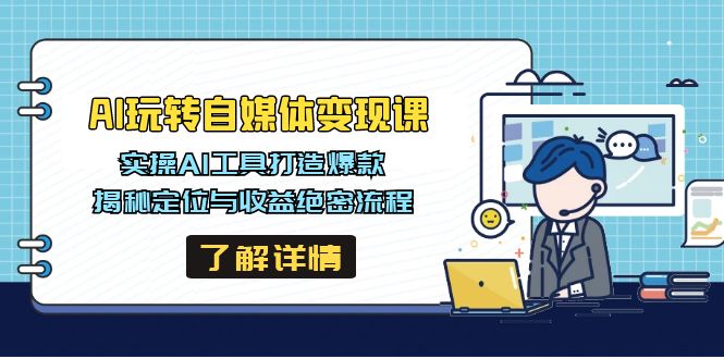 AI玩转自媒体变现课，实操AI工具打造爆款，揭秘定位与收益绝密流程-hcnxn