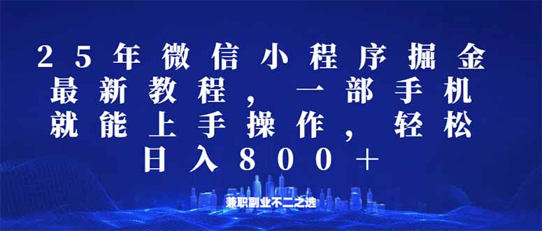 微信小程序25年掘金玩法，一部手机就能操作，稳定日入800+,适合所有人...-hcnxn