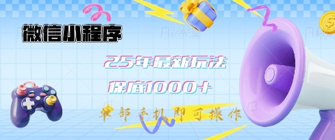 微信小程序25年最新教学保底日入1k+，最新玩法，单部手机即可操作，做就有收益【揭秘】-hcnxn