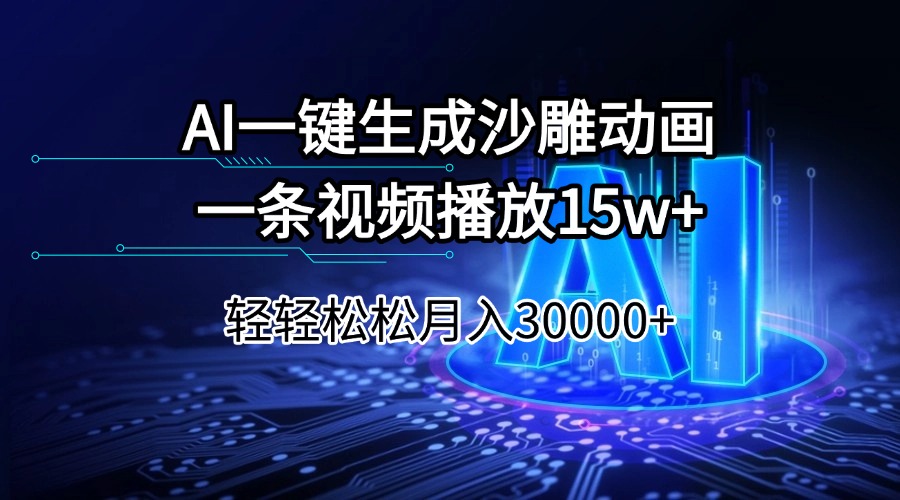 AI一键生成沙雕动画一条视频播放15Wt轻轻松松月入30000+-hcnxn