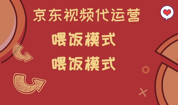 京东短视频代运营，喂饭模式，小白轻松上手【揭秘】-hcnxn