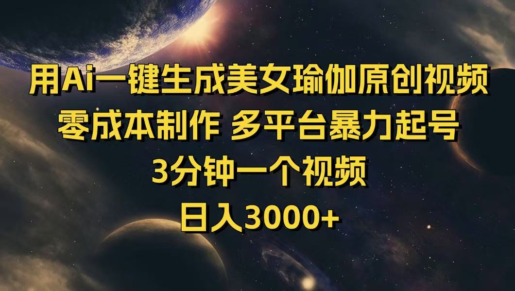 用Ai一键生成美女瑜伽原创视频 零成本制作 多平台暴力起号  3分钟一个...-hcnxn