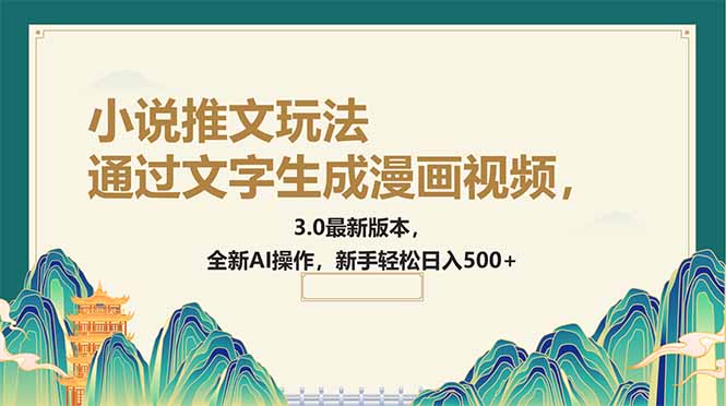 通过文字生成漫画视频，小说推文玩法，3.0最新版本， 全新AI操作，新手...-hcnxn