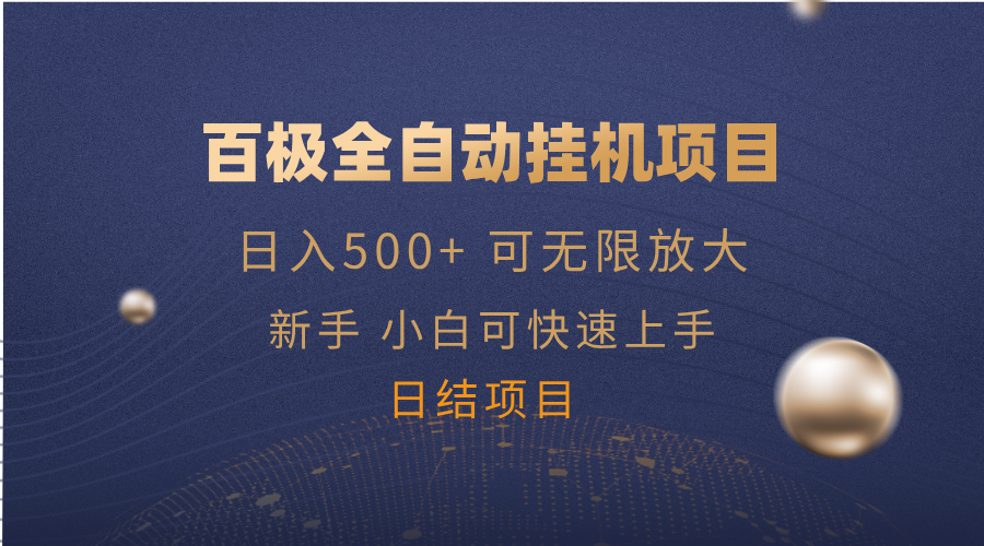 百极全新玩法，全自动挂机。可无限矩阵，-hcnxn