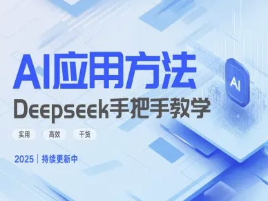 Deepseek实际应用技巧—手把手教学版，实用高效干货-hcnxn