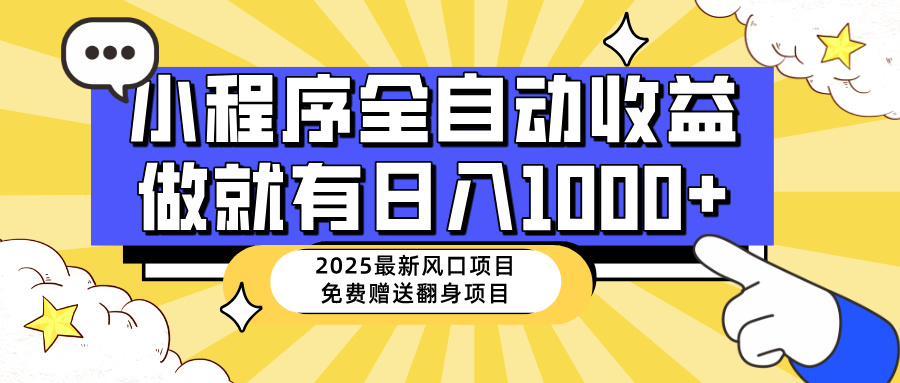25年最新风口，小程序自动推广，，稳定日入1000+，小白轻松上手-hcnxn