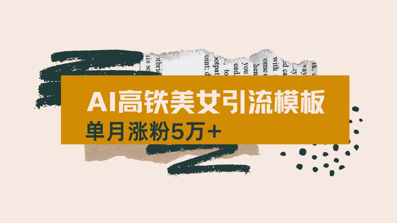 用AI制作短视频高铁美女热门玩法，单月涨粉5万+，拆解全套操作流程，新...-hcnxn