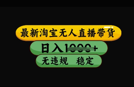 最新淘宝无人直播带货，日入几张，不违规不封号稳定，3月中旬研究的独家技术，操作简单【揭秘】-hcnxn