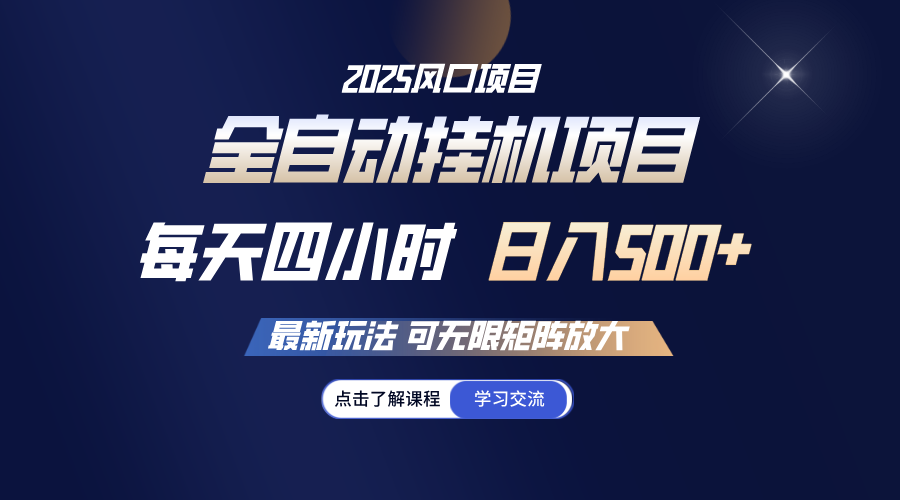 全自动挂机 每天四小时日入500+ 可无限放大-hcnxn