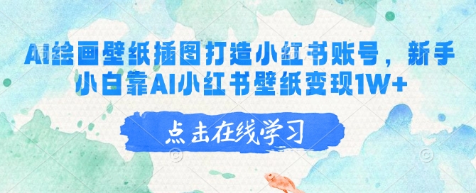 AI绘画壁纸插图打造小红书账号，新手小白靠AI小红书壁纸变现1W+-hcnxn