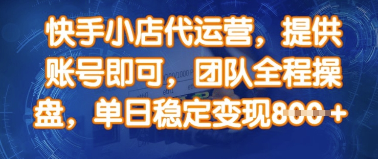 快手小店代运营，提供账号即可，团队全程操盘，单日稳定变现8张【揭秘】-hcnxn
